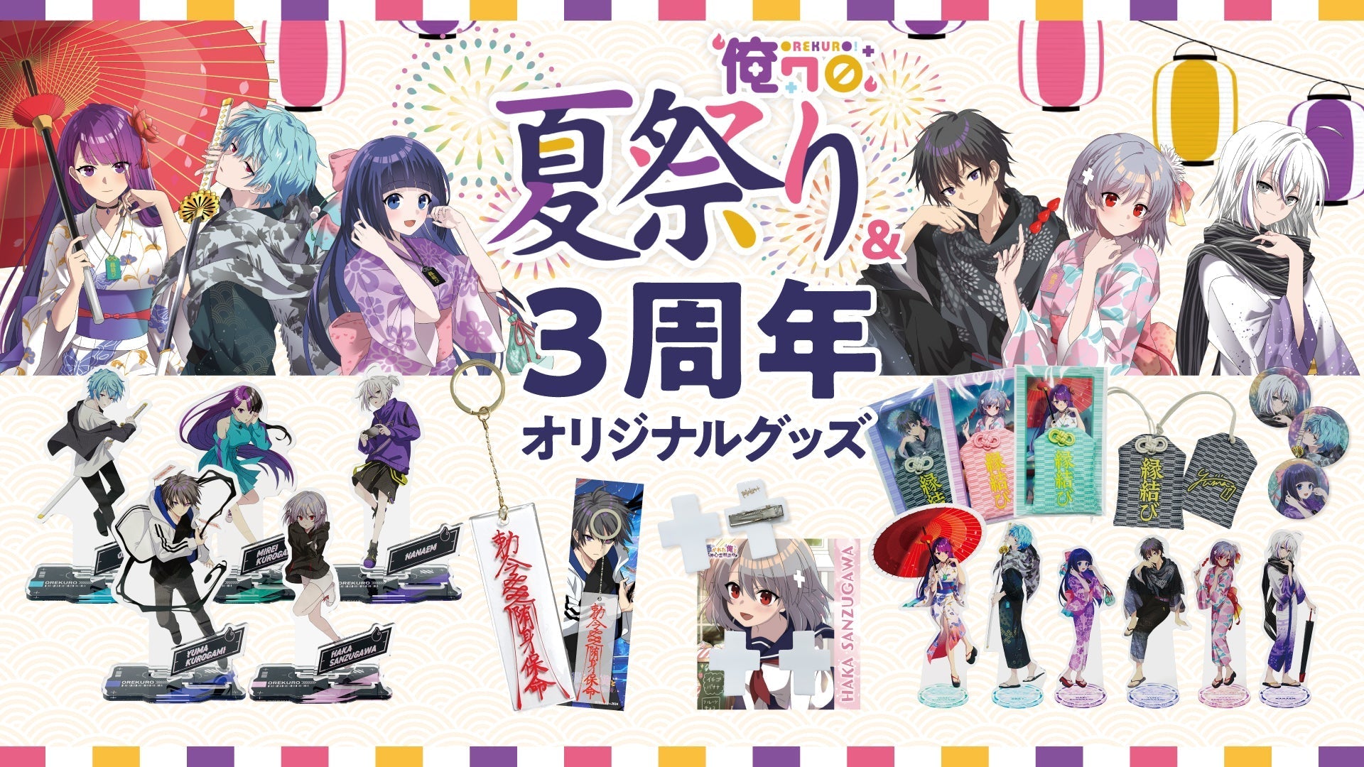 俺クロ』憑かれた俺と黒神心霊相談所 POPUPグッズが販売開始