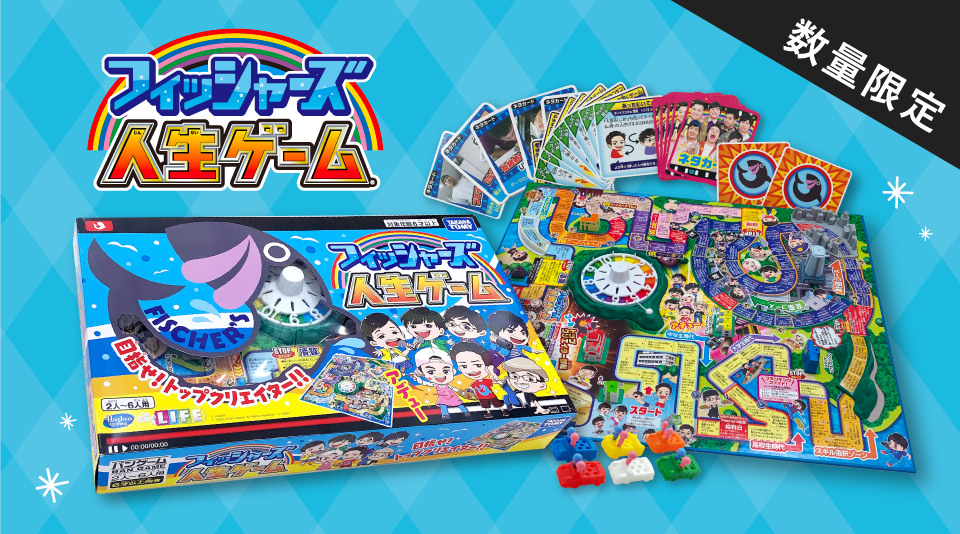 フィッシャーズが”人生ゲーム”と夢のコラボレーション！ | CREATOR STORE