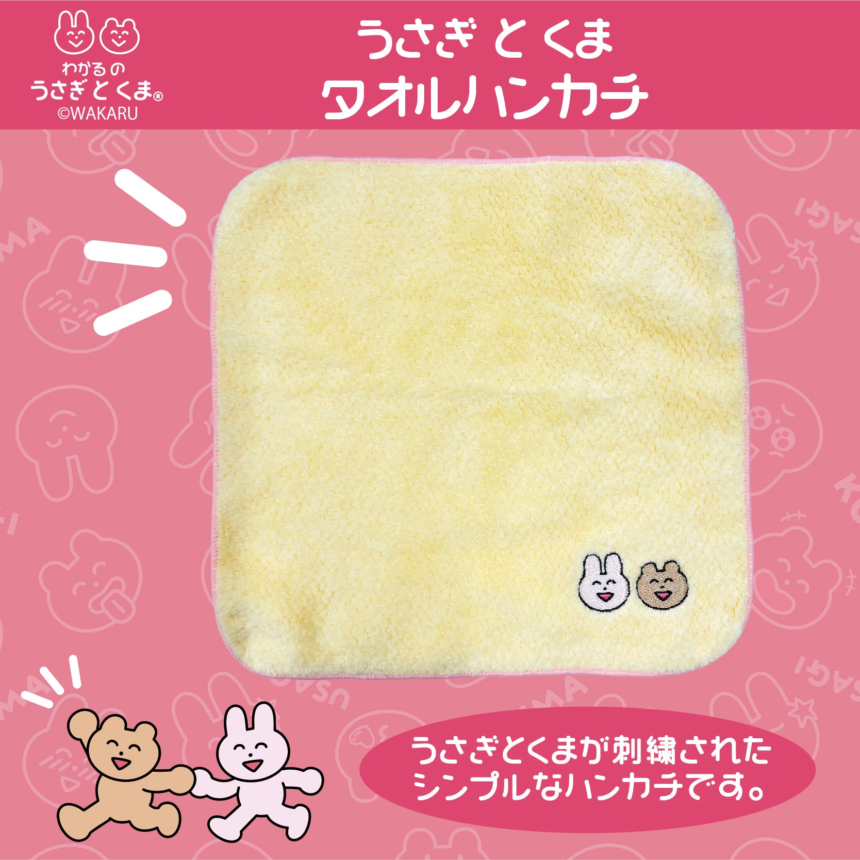 うさぎとくま タオルハンカチ /わかる – クレコ (Creators' Collection)