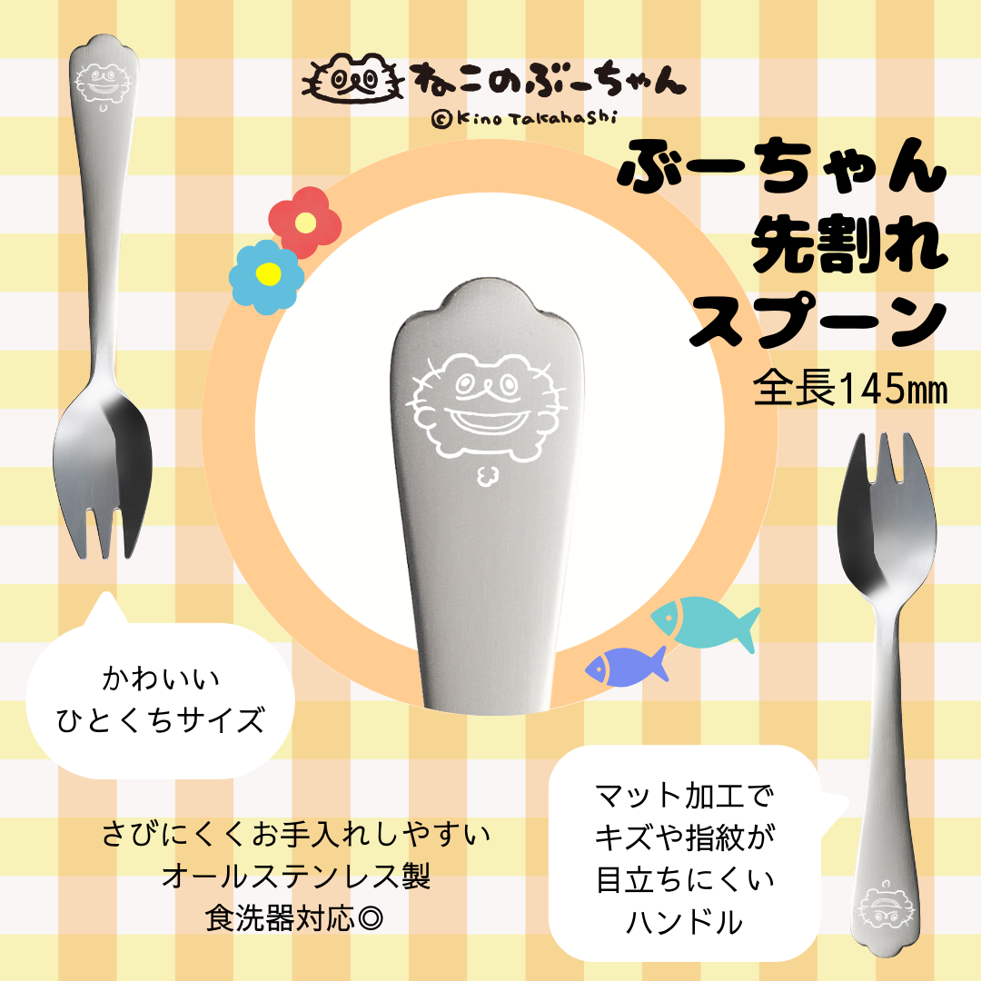 ねこのぶーちゃんひとくちカトラリー3PCセット/高橋きの – クレコ