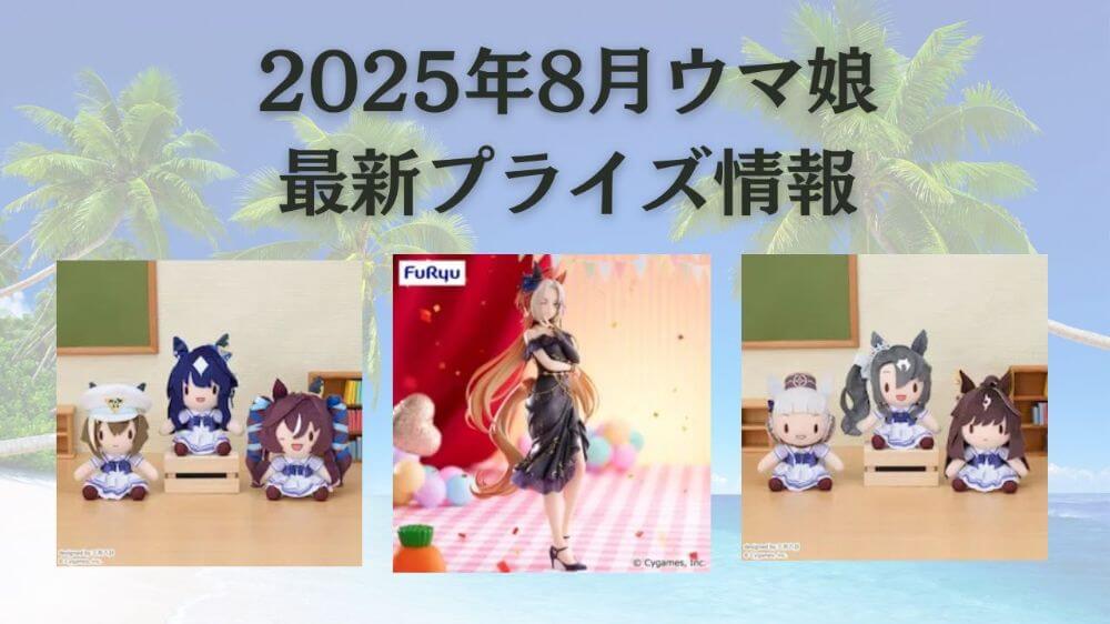 ウマ娘】プライズ・フィギュア・ぬいぐるみ情報【2025年8月最新