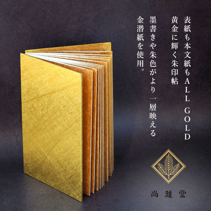 京都 尚雅堂 黄金朱印帖 THE GOLD [23290] 金色 御朱印帳 大判サイズ