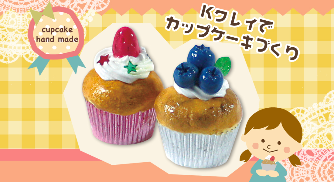 超軽量紙粘土Kクレイでカップケーキづくり | お役立ちコラム | 図工
