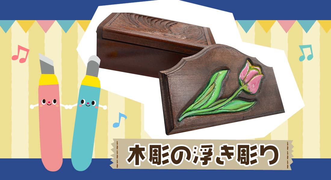 木彫の浮き彫り | お役立ちコラム | 図工・美術教材のクラフテリオ