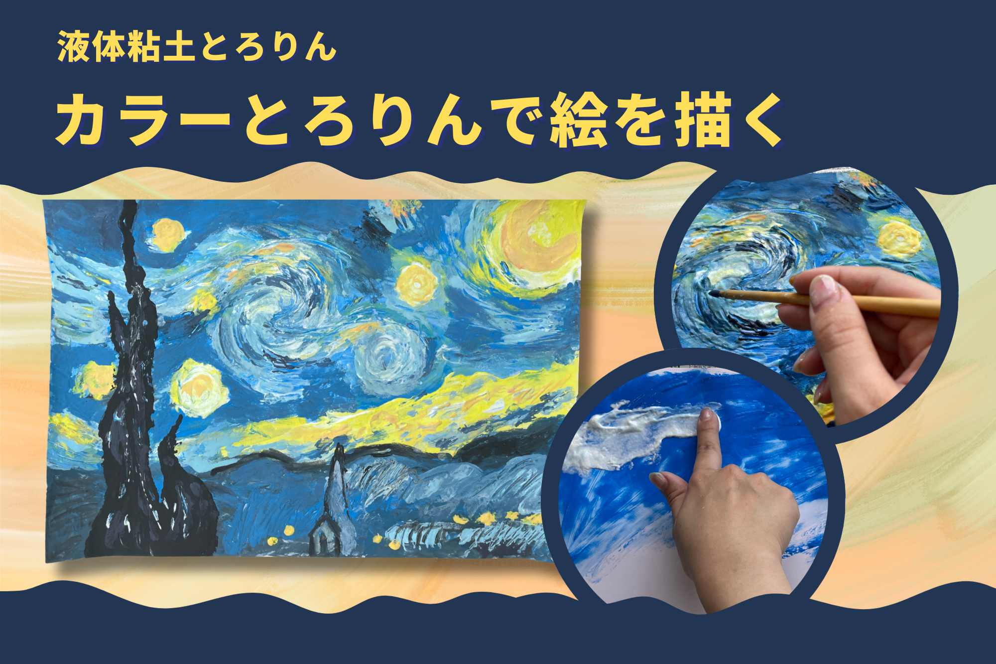 油絵風】カラーとろりんで絵を描こう【ゴッホ 星月夜】中学校美術 | お