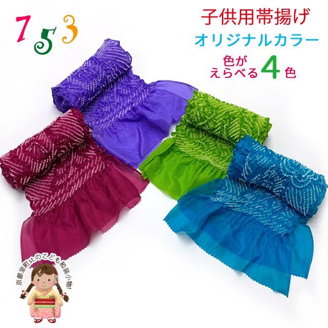子供用 帯揚げ 正絹 絞り柄 オリジナルカラーの帯上げ 七五三の着物に