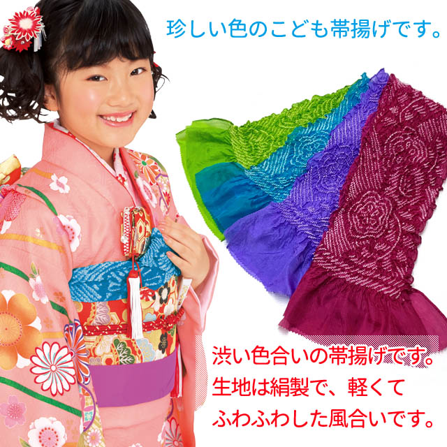 子供用 帯揚げ 正絹 絞り柄 オリジナルカラーの帯上げ 七五三の着物に