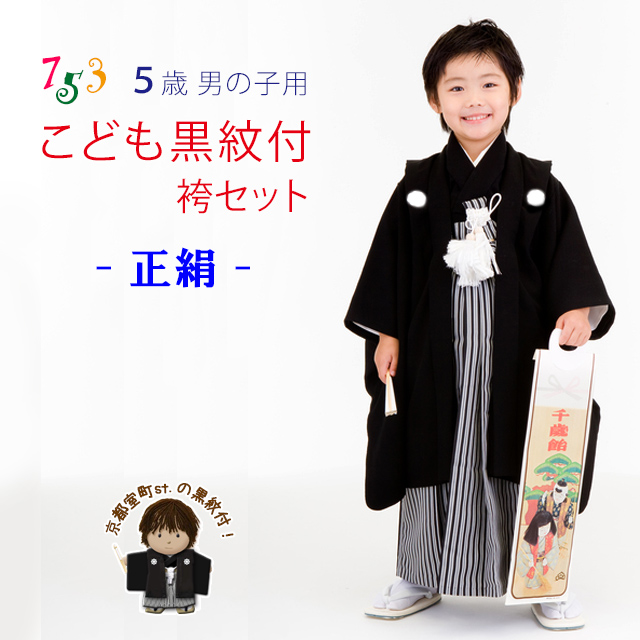 七五三 5歳 男の子用 黒紋付着物 羽織袴セット 紋付袴セット 正絹