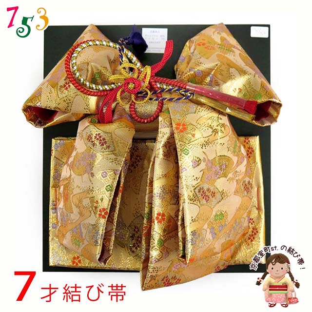 七五三 金襴結び帯 3歳用(小寸)／7歳用(大寸)【金】