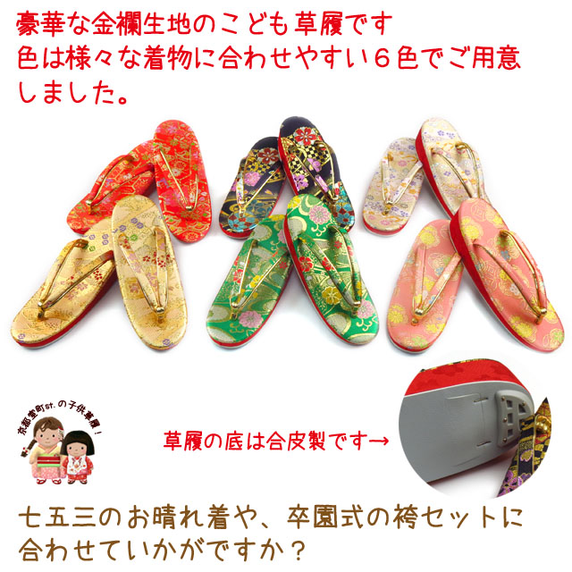 こども草履 七五三 7歳女の子向け 6色から選べる女の子の金襴草履 21cm