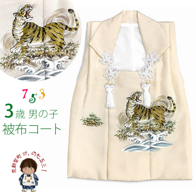 被布コート 単品 七五三 3歳 男の子用 日本製 素描き風の被布(正絹