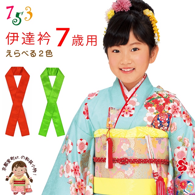 子供用 重ね襟 伊達襟 こども伊達衿 7歳用 七五三の四つ身の着物【黄緑