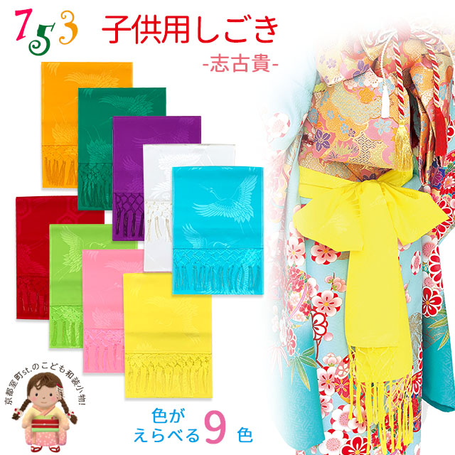 七五三 しごき 女の子 子供志古貴(合繊) しごき【選べる9色】