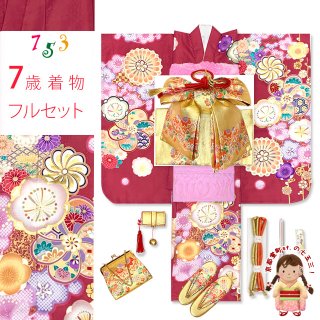 七五三 着物 7歳 フルセット 女の子用 通販－京都室町st．