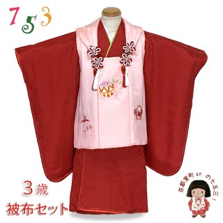 七五三 着物 3歳 正絹の被布セット 購入 【京都室町st．】