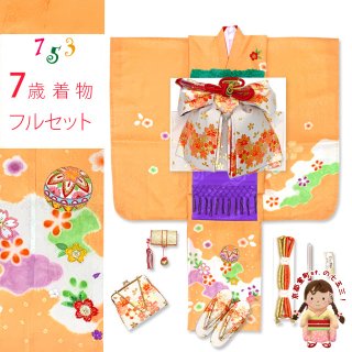 七五三 7歳着物フルセット 黄色＆オレンジ - 七五三 着物 お宮参り 産