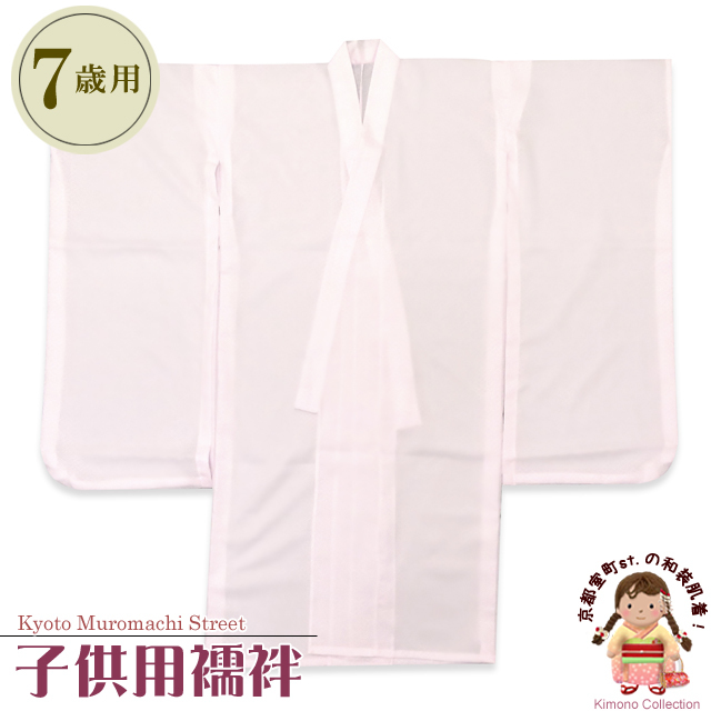子供着物用 長襦袢(7歳四つ身の着物用)