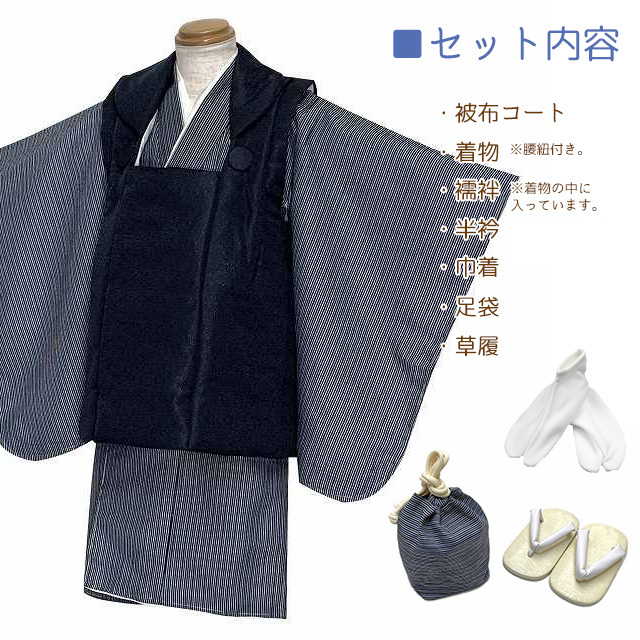 七五三 着物 3歳 男児 シンプル＆モダン 被布セット 合繊 フルセット