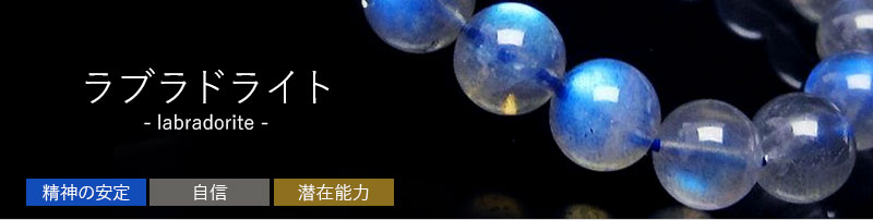 ラブラドライト（曹灰長石） 天然石・パワーストーンの卸問屋｜誠安