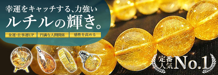 ガーデン（庭園）ルチル」の商品一覧ページ｜銀座東道天然石専門店