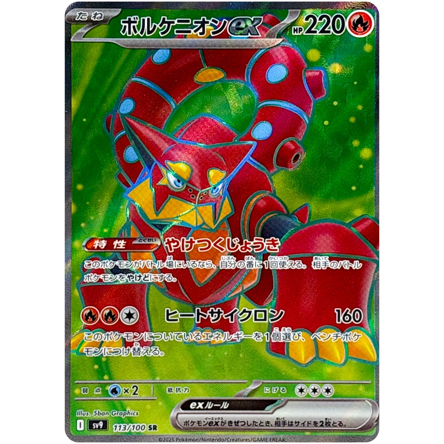 ボルケニオン ex【SR】(113/100 SV9)