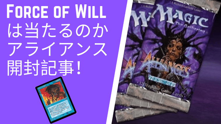 MTG】意志の力が欲しいのでアライアンスのパックを開封してみた｜CUBE
