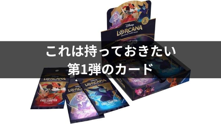 ディズニー・ロルカナ】今後のために持っておきたい第1弾「物語の