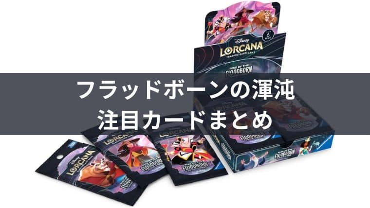 ロルカナ】第2弾「フラッドボーンの渾沌」の注目カードまとめ！よく使