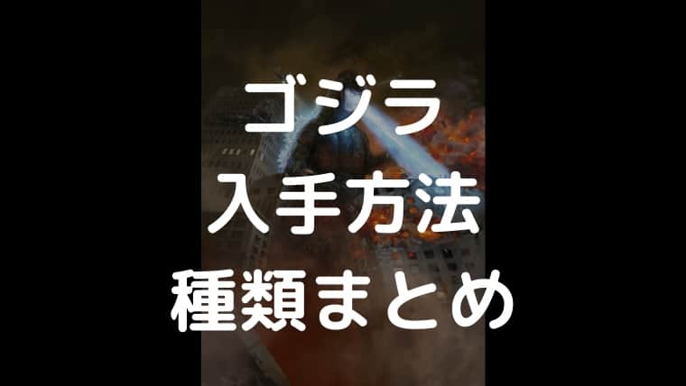 MTG】ゴジラのカードと入手方法まとめ｜CUBEの部屋