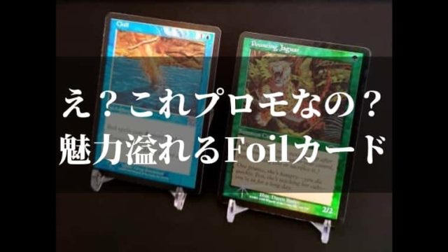 MTG】知っていないとプロモと分からないFoilカードの魅力｜CUBEの部屋