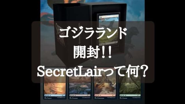 MTG】ゴジラランド開封！SecretLairって何？｜CUBEの部屋