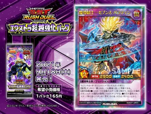 遊戯王ラッシュデュエル】エクストラ超越強化パックが2021年9月18日