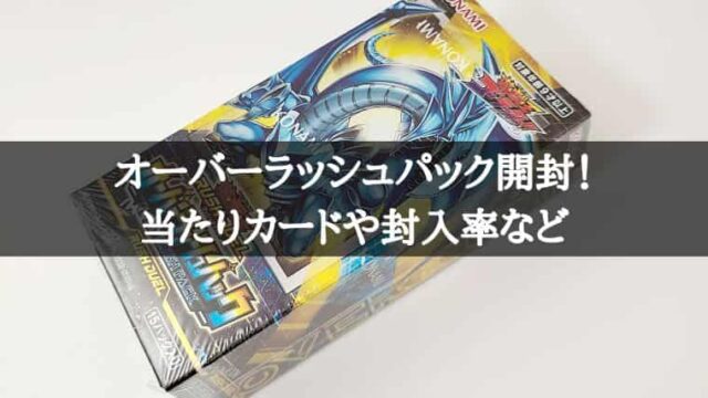 遊戯王ラッシュデュエル】オーバーラッシュパックBOX開封！封入率や