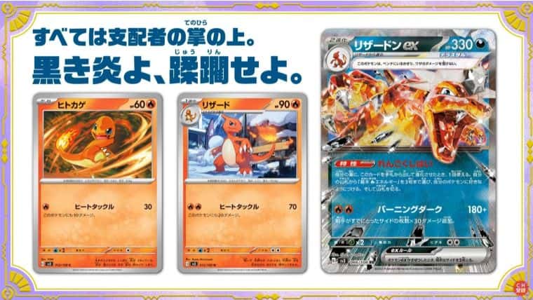 ポケカ】悪タイプのリザードン「黒炎の支配者」が7月28日発売！予約
