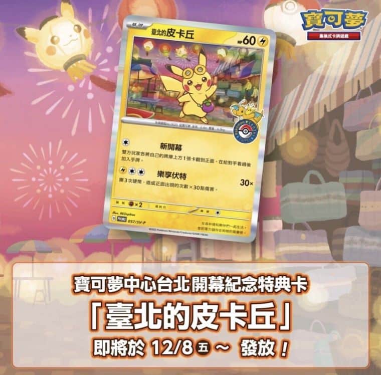 ポケモンセンター台北がオープン！ピカチュウの限定プロモカードが配布