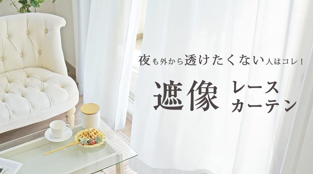 遮像レースカーテン｜カーテン通販専門店カーテンズ