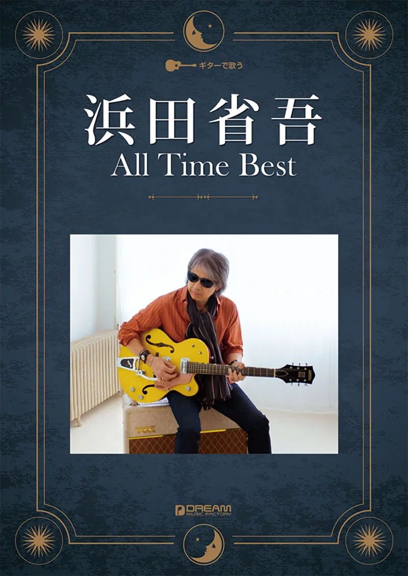 浜田省吾／オール・タイム・ベスト | 楽譜・音楽書出版のドリーム