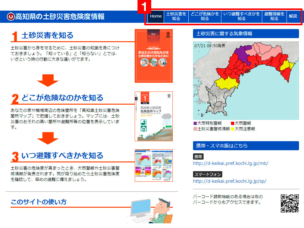 このサイトの使い方｜解説｜高知県の土砂災害危険度情報