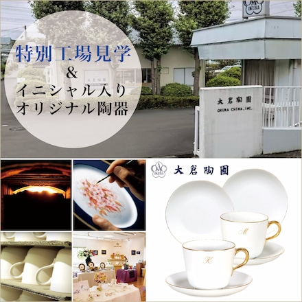 大倉陶園 特別工場見学2名様＋ゴールドライン モーニング碗皿&ケーキ皿
