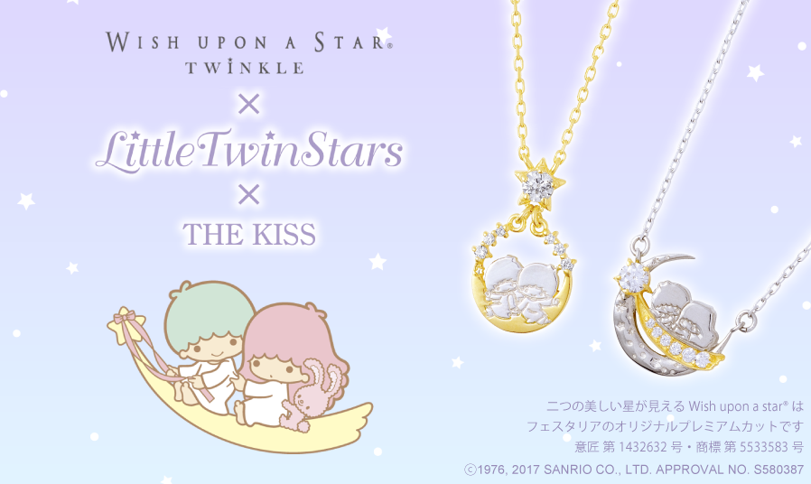 リトルツインスターズ Wish upon a starのアクセサリー｜THE KISS（ザ