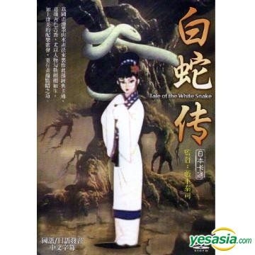 YESASIA: 白蛇伝 DVD - 藪下泰司 - 中国語のアニメ - 無料配送