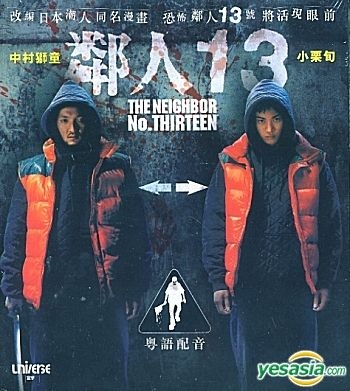 YESASIA: 隣人13号 VCD - 中村 獅童, 小栗旬 - 日本映画 - 無料配送