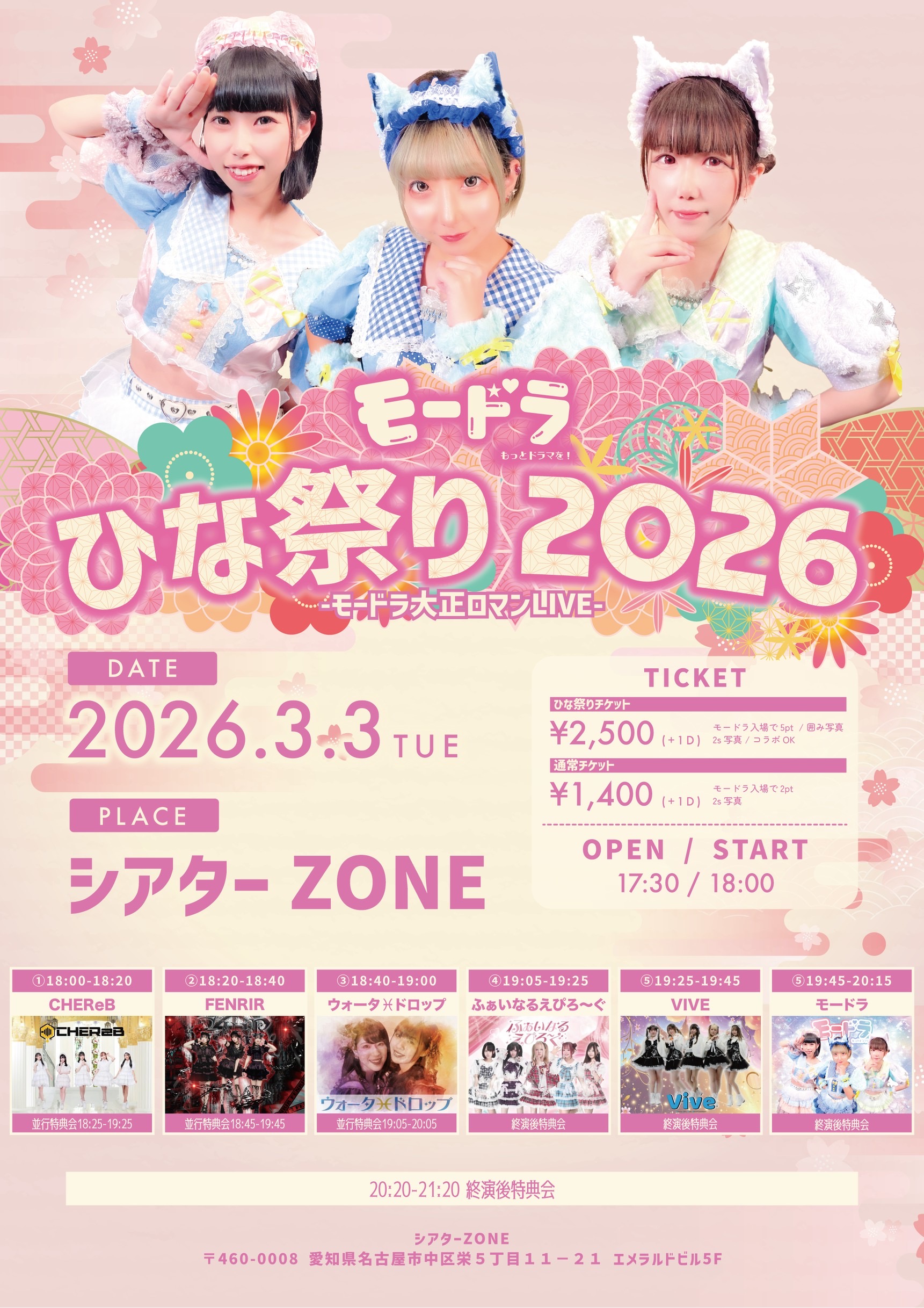 モードラひな祭り2026 -モードラ大正ロマンLIVE- のチケット購入・予約
