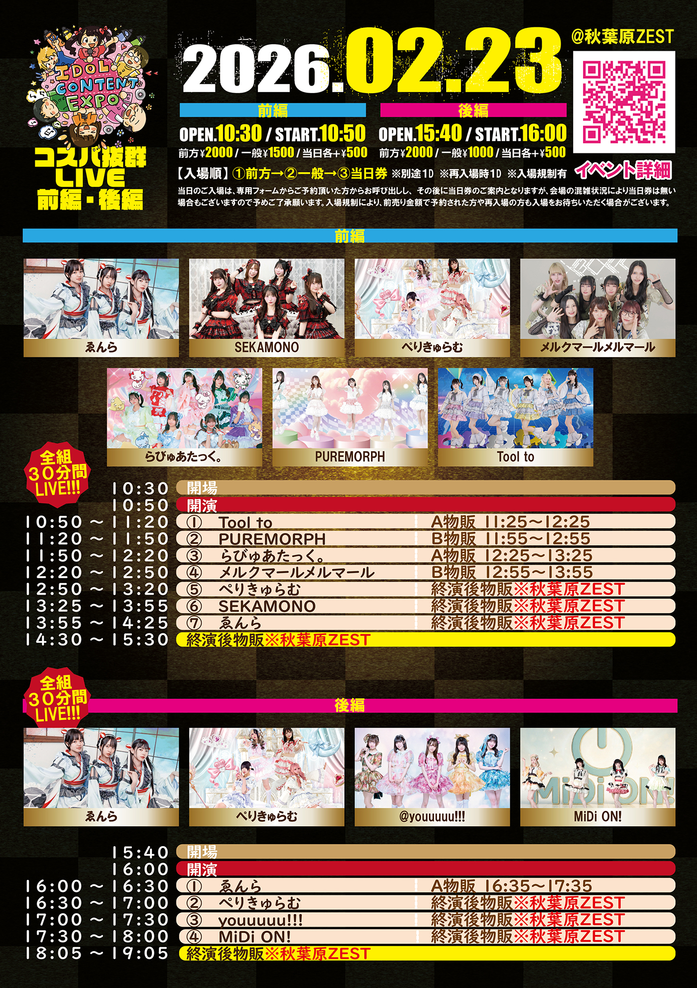 IDOL CONTENT EXPO ＠秋葉原ZEST～コスパ抜群LIVE～前編・後編～ 】全