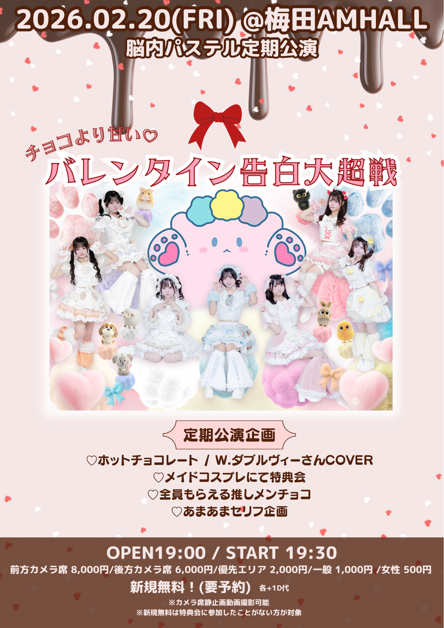 脳内パステル定期公演 -チョコより甘い♡バレンタイン告白大超戦- の