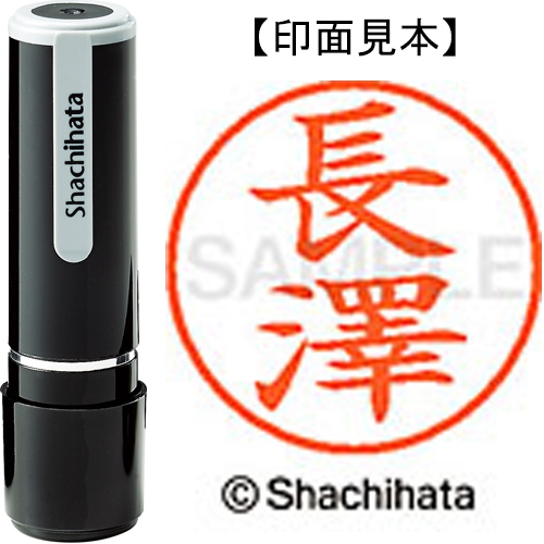 ネーム9既製 XL-9 4064 ◇長澤 | 印章用品 | 介護用品・福祉用具通販