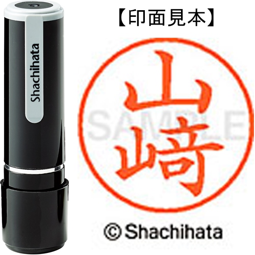 ネーム9既製 XL-9 4090 ◇山﨑 | 印章用品 | 介護用品・福祉用具通販の