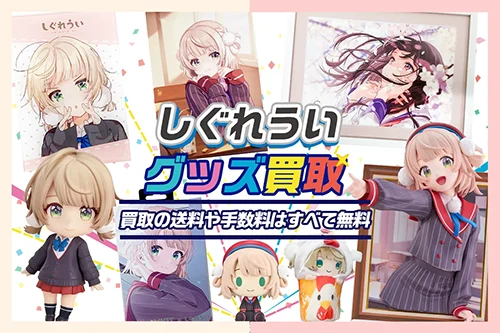 しぐれういグッズ買取