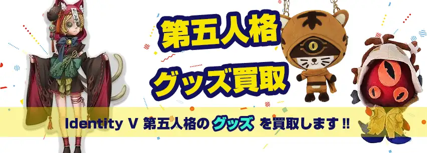 Identity V 第五人格グッズ買取】アクスタ・缶バッジ・スイパラ等が
