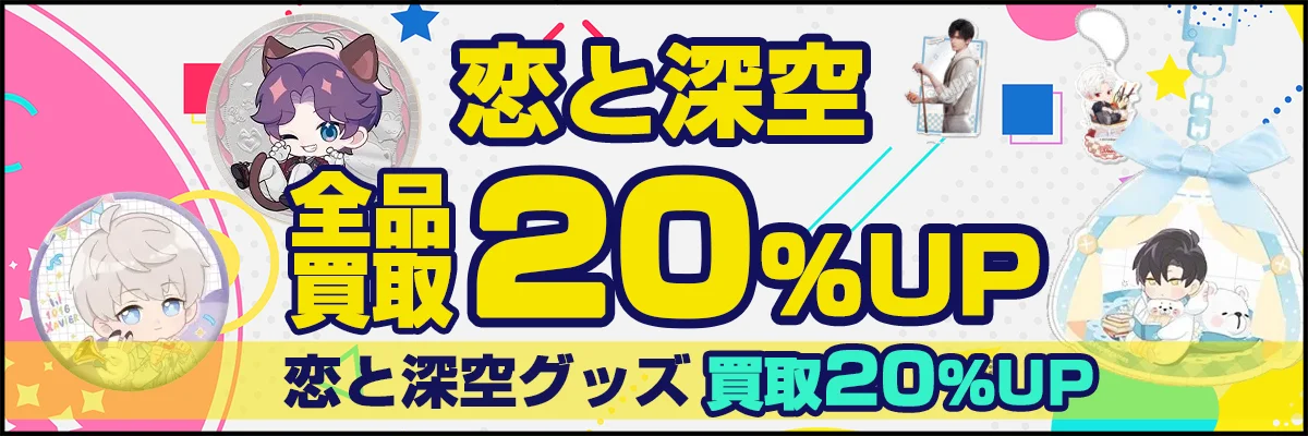恋と深空グッズ買取 | VIPセット・スイパラも対応